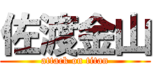 佐渡金山 (attack on titan)