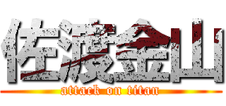 佐渡金山 (attack on titan)