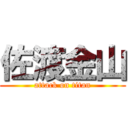 佐渡金山 (attack on titan)