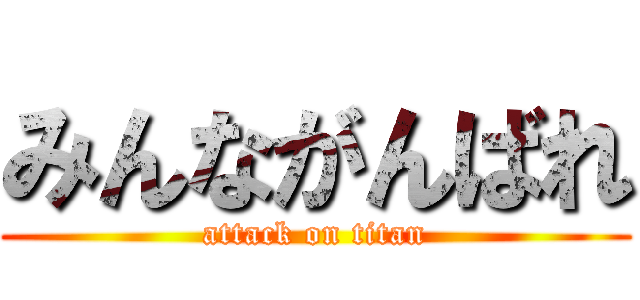 みんながんばれ (attack on titan)