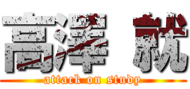 高澤 就 (attack on study)
