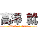 高澤 就 (attack on study)