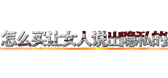 怎么买让女人说出隐私的药 (怎么买让女人说出隐私的药【电-话151x68344x817-Q1065427042元-吉-药-业】我们做的是长期生意,靠的是老客户长期支持 怎么买让女人说出隐私的药在发表了一篇http://sngk.net/UNM4Qr

参考消息网我们做的是长期生意,靠的是老客户长期支持也许我们早该意识到，就连鲍勃·霍斯金斯（金球奖戏剧类电影男主角 
)