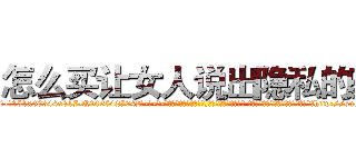 怎么买让女人说出隐私的药 (怎么买让女人说出隐私的药【电-话151x68344x817-Q1065427042元-吉-药-业】我们做的是长期生意,靠的是老客户长期支持 怎么买让女人说出隐私的药在发表了一篇http://sngk.net/UNM4Qr

参考消息网我们做的是长期生意,靠的是老客户长期支持也许我们早该意识到，就连鲍勃·霍斯金斯（金球奖戏剧类电影男主角 
)