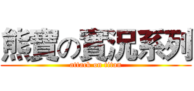 熊寶の實況系列 (attack on titan)