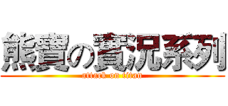 熊寶の實況系列 (attack on titan)