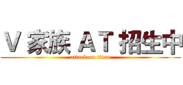 Ｖ 家族 ＡＴ 招生中 (attack on titan)