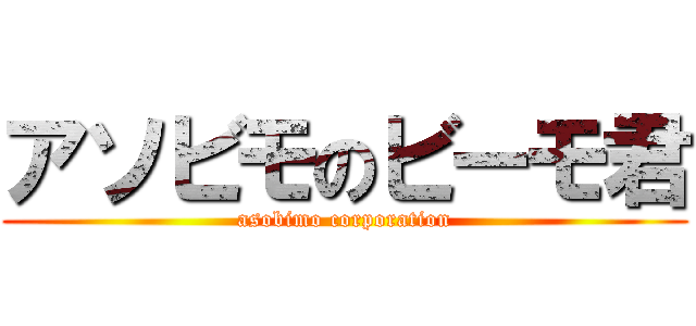アソビモのビーモ君 (asobimo corporation)