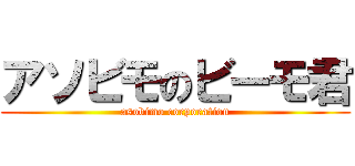 アソビモのビーモ君 (asobimo corporation)