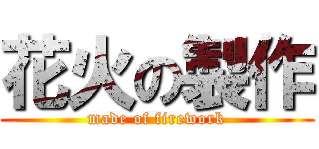 花火の製作 (made of firework)