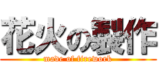 花火の製作 (made of firework)