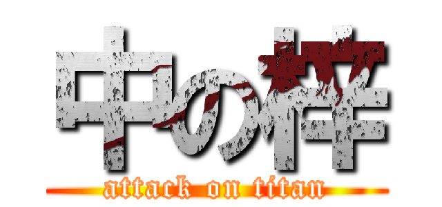 中の梓 (attack on titan)
