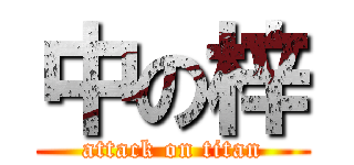 中の梓 (attack on titan)