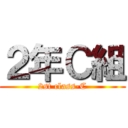 ２年Ｃ組 (2st class-C)