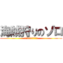 海賊狩りのゾロ (1億2000万ベリー)