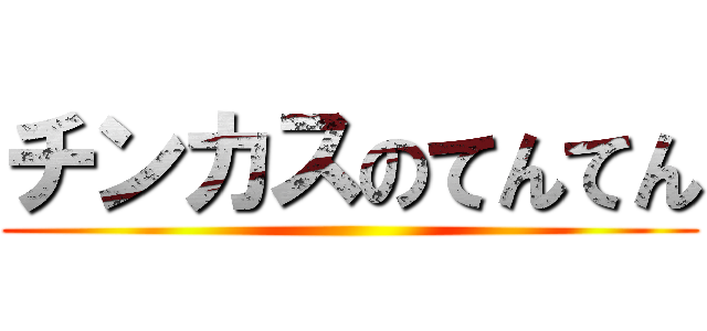 チンカスのてんてん ()