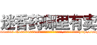 迷香药哪里有卖 (迷香药哪里有卖【电-151x68344x817-Q1065427042元吉药业】我们做的是长期生意,靠的是老客户长期支持http://sngk.net/YZFRlC

参考消息网我们做的是长期生意,靠的是老客户长期支持也许我们早该意识到，就连鲍勃·霍斯金斯（金球奖戏剧类电影男主角 
)