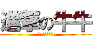 進撃の牛牛 (牛牛不老騎士團)