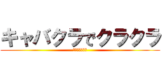 キャバクラでクラクラ (自由が丘制震隊)