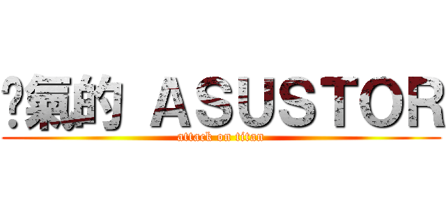 煞氣的 ＡＳＵＳＴＯＲ (attack on titan)