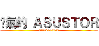 煞氣的 ＡＳＵＳＴＯＲ (attack on titan)
