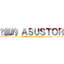 煞氣的 ＡＳＵＳＴＯＲ (attack on titan)