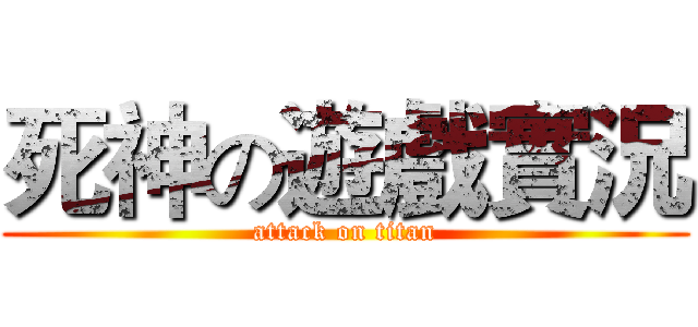 死神の遊戲實況 (attack on titan)