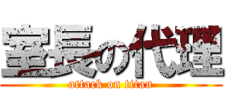 室長の代理 (attack on titan)