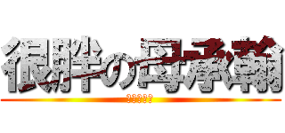 很胖の母承翰 (進擊的承翰)