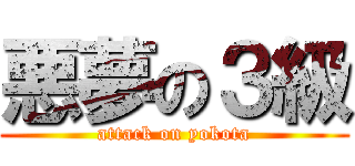 悪夢の３級 (attack on yokota)