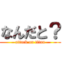 なんだと？ (attack on titan)