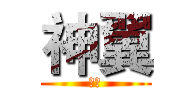 神翼 (天帝)