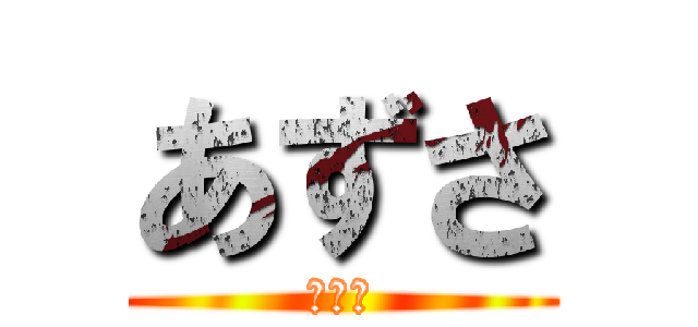 あずさ (ＤＱＮ)