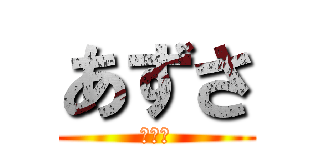 あずさ (ＤＱＮ)