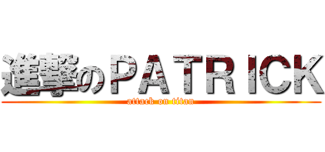 進撃のＰＡＴＲＩＣＫ (attack on titan)