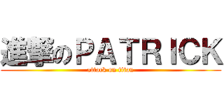 進撃のＰＡＴＲＩＣＫ (attack on titan)