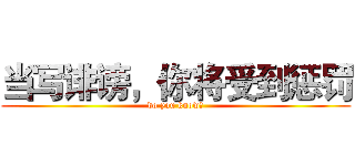 当写诽谤，你将受到惩罚 (do you know?)