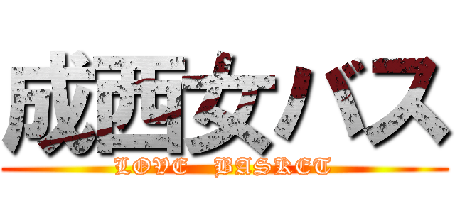 成西女バス (LOVE   BASKET)