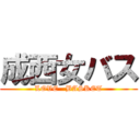 成西女バス (LOVE   BASKET)