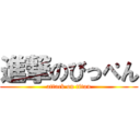 進撃のびっぺん (attack on titan)