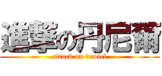 進撃の丹尼爾 (attack on daniel)