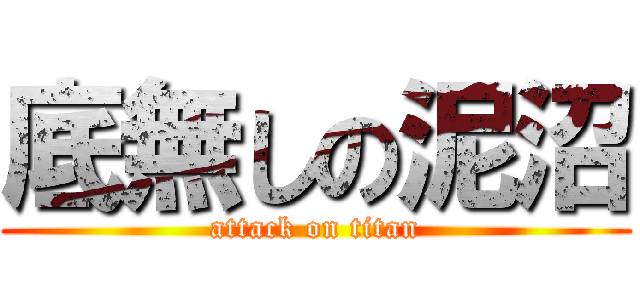 底無しの泥沼 (attack on titan)