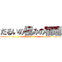 だるいの極みの宿題 (attack on titan)