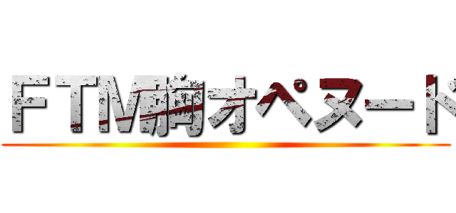 ＦＴＭ胸オペヌード ()