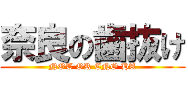 奈良の歯抜け (NOT OR ENO HA)