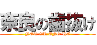 奈良の歯抜け (NOT OR ENO HA)