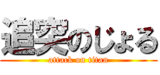 追突のじょる (attack on titan)
