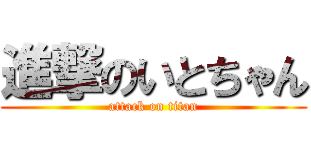 進撃のいとちゃん (attack on titan)