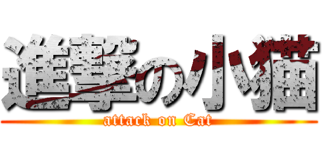 進撃の小猫 (attack on Cat)