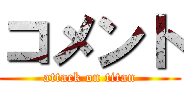 コメント (attack on titan)